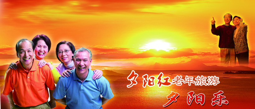 夕阳红旅游